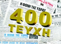 400 τεύχη. Ένα ασύλληπτο ρεκόρ κυκλοφορίας