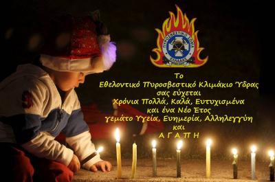 Το Εθελοντικό Πυροσβεστικό Κλιμάκιο Ύδρας εύχεται Χρόνια Πολλά!