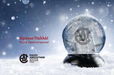 Γιορτινές ευχές  από την Ένωση Δημοσιογράφων Ιδιοκτητών Περιοδικού Τύπου (ΕΔΙΠΤ)