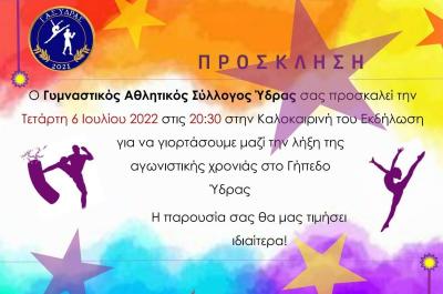 Γυμναστικός Αθλητικός Σύλλογος Ύδρας: Καλοκαιρινή Εκδήλωση για την λήξη της αγωνιστικής χρονιάς