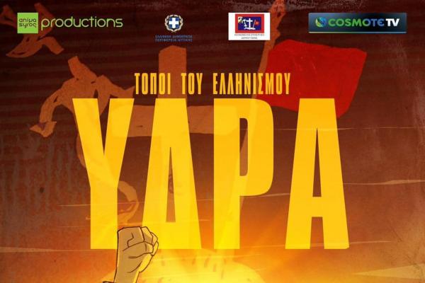 Η ταινία  ΤΟΠΟΙ ΤΟΥ ΕΛΛΗΝΙΣΜΟΥ. ΥΔΡΑ θα παρουσιαστεί σήμερα το βράδυ στην Αίθουσα Μελίνα Μερκούρη