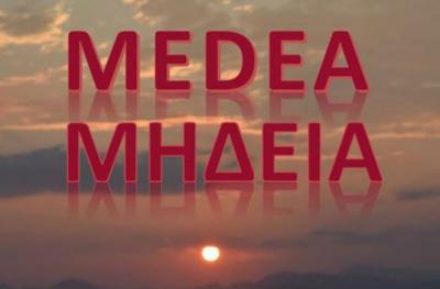 To Hydrama Theatre στον Βλυχό παρουσιάζει τη ΜΗΔΕΙΑ του Ευριπίδη