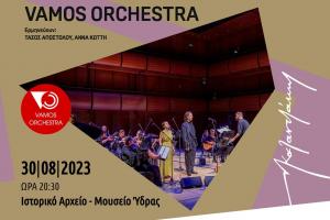 Συναυλία στο ΙΑΜΥ - &quot;ΜΟΥΣΙΚΑ ΣΤΙΓΜΑΤΑ&quot; από την 26μελή Ορχήστρα VAMOS ORCHESTRA