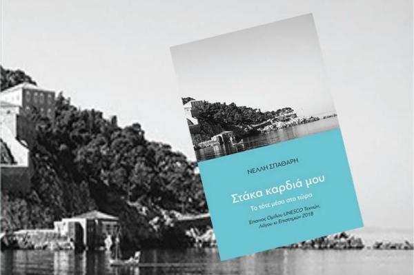 "Στάκα καρδιά μου". Ένα βιβλίο της Νέλλης Σπαθάρη γεμάτο από την Ύδρα του χθες που ξαναζεί στο σήμερα