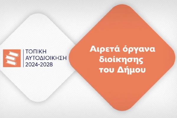 ΕΕΤΑΑ &amp; ΚΕΔΕ | Ενημερωτικά βίντεο  για τους Αιρετούς και τις Αιρετές της δημοτικής περιόδου 2024 - 2028