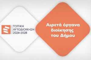 ΕΕΤΑΑ &amp; ΚΕΔΕ | Ενημερωτικά βίντεο  για τους Αιρετούς και τις Αιρετές της δημοτικής περιόδου 2024 - 2028