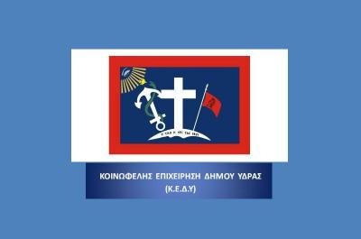 Η Κοινωφελής Επιχείρηση του Δήμου Ύδρας αρωγός της Πρωτοβάθμιας και Δευτεροβάθμιας Εκπαίδευσης και των συλλόγων του νησιού