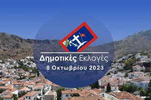 Τα επίσημα αποτελέσματα των δημοτικών εκλογών αναρτήθηκαν στο Πρωτοδικείο Πειραιά - Ποιοι εκλέγονται