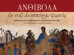 Η έκθεση -Ανθίβολα εκ του ανεσπέρου φωτός- στο ΙΑΜΥ μέχρι τις 29 Ιουνίου