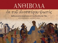 Η έκθεση -Ανθίβολα εκ του ανεσπέρου φωτός- στο ΙΑΜΥ μέχρι τις 29 Ιουνίου