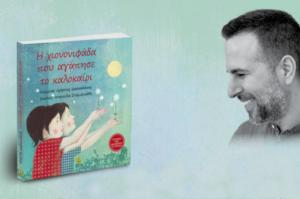 Καλωσορίζοντας το καλοκαίρι με την παρουσίαση του νέου βιβλίου του Χρήστου Δασκαλάκη στην Ύδρα
