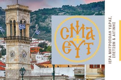 Σημαντική ενημέρωση  από την Ιερά Μητρόπολη Ύδρας