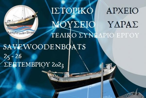 ΤΕΛΙΚΟ ΣΥΝΕΔΡΙΟ ΕΡΓΟΥ SAVEWOODENBOATS ΣΤΟ ΙΑΜΥ |  25 - 26 Σεπτεμβρίου