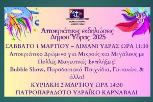 Οι Αποκριάτικες  Εκδηλώσεις του Δήμου Ύδρας