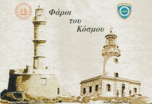 Έκθεση Γραμματοσήμων "Φάροι του Κόσμου" 
