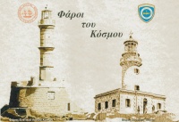 Έκθεση Γραμματοσήμων "Φάροι του Κόσμου" 