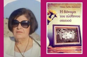 Παρουσίαση του βιβλίου της Πόπης Δεσύλλα Δέδε στο Πνευματικό Κέντρο Κορυδαλλού στις 22 Μαΐου