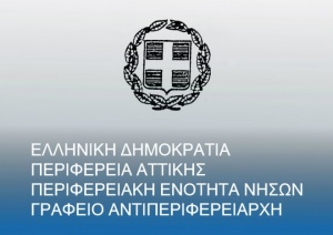 Προγραμματικές συμβάσεις χρηματοδότησης έργων και δημοπρατήσεις από την Περιφέρεια Αττικής