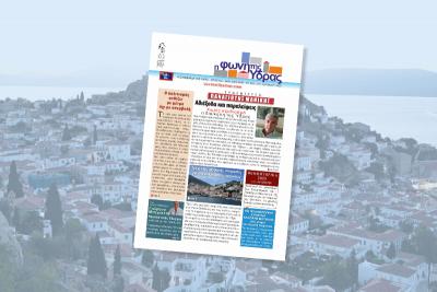 Κυκλοφόρησε   το νέο τεύχος της "Φωνής της Ύδρας" - Θα φτάσει σύντομα στα χέρια σας