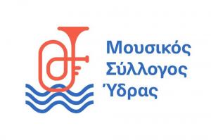 Ξεκινούν από αύριο οι εγγραφές στον Μουσικό Σύλλογο Ύδρας