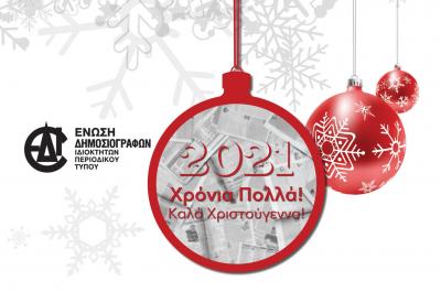 Χρόνια Πολλά  από την Ένωση Δημοσιογράφων Ιδιοκτητών Περιοδικού Τύπου (ΕΔΙΠΤ)