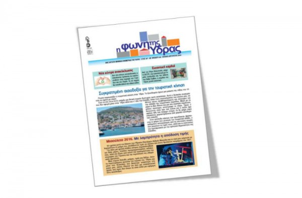 Κυκλοφόρησε το τεύχος Ιουλίου-Αυγούστου της «Φωνής της Ύδρας»