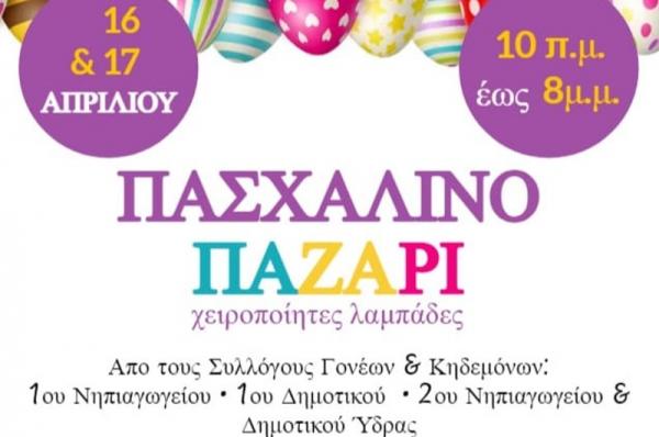 Πασχαλινό Παζάρι  από τους Συλλόγους Γονέων &amp; Κηδεμόνων των Νηπιαγωγείων και Δημοτικών της Ύδρας