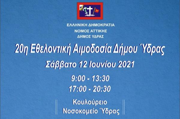 Στις 12 Ιουνίου η Εθελοντική Αιμοδοσία του Δήμου Ύδρας