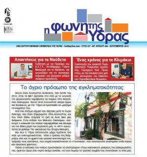 Κυκλοφόρησε το τεύχος Σεπτεμβρίου 2015 της «Φωνής της Ύδρας»