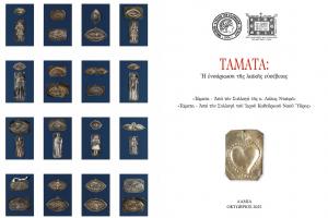 Σπάνια Τάματα του Καθεδρικού Ναού Ύδρας στη Δημοτική Πινακοθήκη της Λαμίας