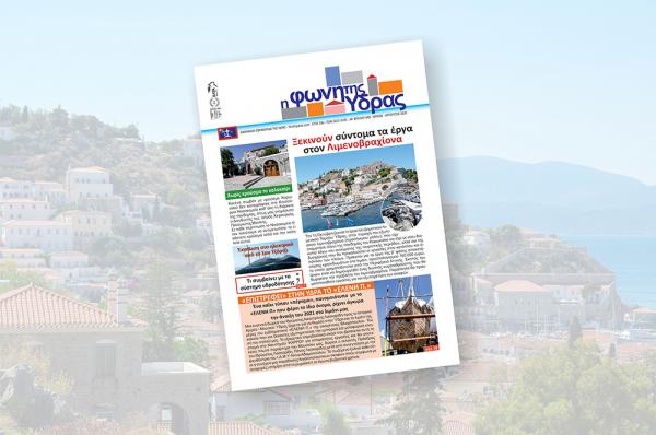 Κυκλοφόρησε το νέο τεύχος της "Φωνής της Ύδρας"