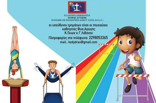 Πρώτο μάθημα Στίβου και Ενόργανης Γυμναστικής στις 30 Νοεμβρίου
