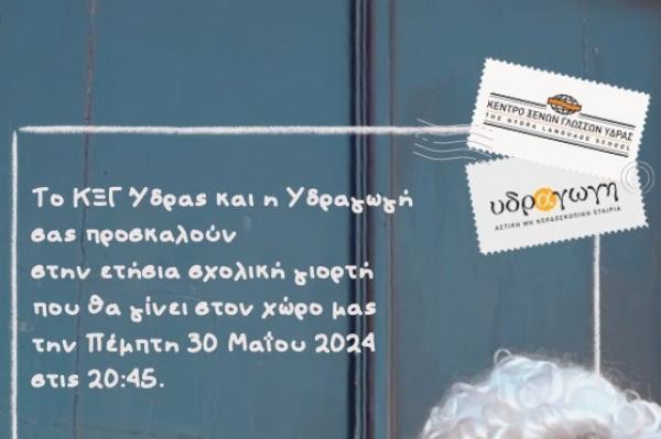 Την Πέμπτη  30 Μαΐου η ετήσια σχολική γιορτή του Κέντρου Ξένων Γλωσσών και της Υδραγωγής