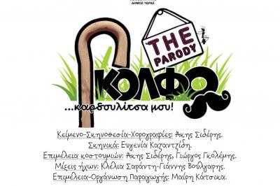 Έρχεται η "ΓΚΟΛΦΩ… Καρδουλίτσα μου!" - ΜιαΤΡΑΓΙκή Παρωδία του Άκη Σιδέρη από τον θίασο του ΠΕΘΥ