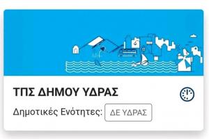 ΤΠΣ Δήμου Ύδρας | Από την Παρουσίαση των Εναλλακτικών Σεναρίων Χωρικής Ανάπτυξης της Μελέτης