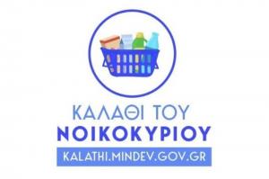 Υπεγράφη η υπουργική απόφαση για το «καλάθι του νοικοκυριού»