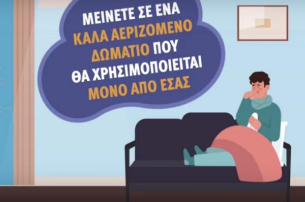 Οδηγίες ΕΟΔΥ  για τους πολίτες που νοσούν στο σπίτι με ήπια συμπτώματα αλλά και για όσους τους φροντίζουν