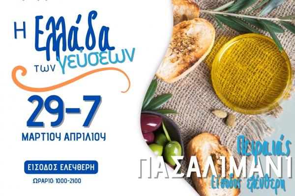 “Η Ελλάδα   των γεύσεων” | Φεστιβάλ Τροφίμων &amp; Ποτών στο Πασαλιμάνι