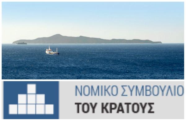 Η γνωμοδότηση και η απόφαση του Νομικού Συμβουλίου του Κράτους για τη νησίδα Σαν Τζόρτζι