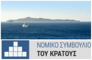 Η γνωμοδότηση και η απόφαση του Νομικού Συμβουλίου του Κράτους για τη νησίδα Σαν Τζόρτζι