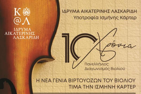 Μεγάλη επετειακή συναυλία για τα 10 ΧΡΟΝΙΑ Υποτροφίας ΙΣΜΗΝΗΣ ΧΡΥΣΟΧΟΟΥ - ΚΑΡΤΕΡ