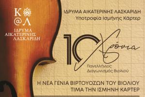 Μεγάλη επετειακή συναυλία για τα 10 ΧΡΟΝΙΑ Υποτροφίας ΙΣΜΗΝΗΣ ΧΡΥΣΟΧΟΟΥ - ΚΑΡΤΕΡ