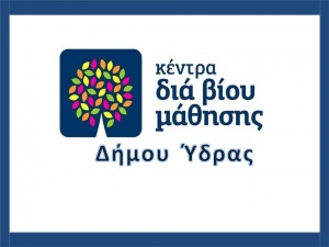 Εκπαιδευτικά προγράμματα Ενηλίκων στο Κέντρο Διά Βίου Μάθησης του Δήμου Ύδρας