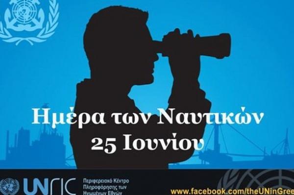 Ημέρα Ναυτικών - Ο κόσμος εξαρτάται από τη ναυτιλία και η ναυτιλία εξαρτάται από τους ναυτικούς