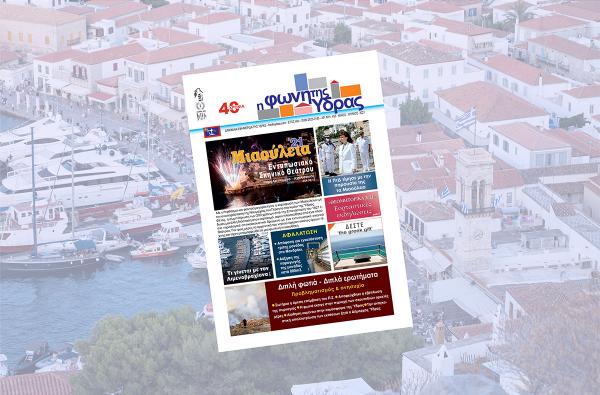 Κυκλοφόρησε το νέο τεύχος της "Φωνής της Ύδρας"