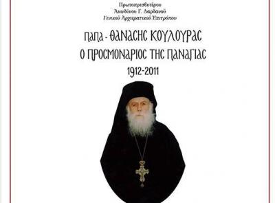 Μνήμη   Αρχιμανδρίτου Αθανασίου Κουλούρα | Θα τελεστεί Τρισάγιο την Κυριακή 18 Ιανουαρίου στον Ιερό Καθεδρικό Ναό Ύδρας