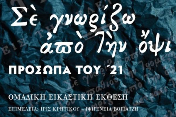 Εγκαινιάζεται   στις 4 Σεπτεμβρίου η ομαδική εικαστική έκθεση στη Δημοτική Αγορά της Ύδρας «Σε γνωρίζω από την όψι: Πρόσωπα του ’21»