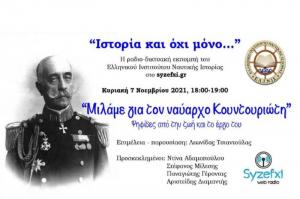 ΕΛ.Ι.Ν.ΙΣ:   «Μιλάμε για τον Ναύαρχο Κουντουριώτη»