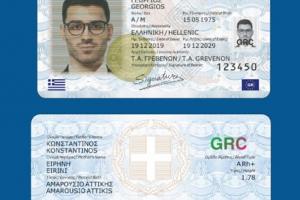 Νέες Ταυτότητες:  Ανοίγει αύριο η πλατφόρμα | Η διαδικασία