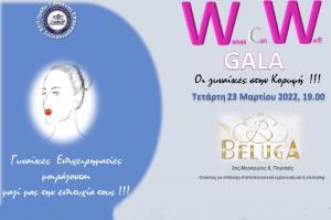 Gala   από το Βιοτεχνικό Επιμελητήριο Πειραιά και την Ομάδα Γυναικείας Επιχειρηματικότητας του Επιμελητηρίου